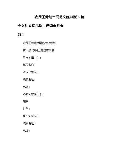 农民工劳动合同范文经典版6篇