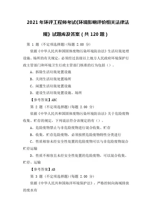 2021年环评工程师考试《环境影响评价相关法律法规》试题库及答案(共120题)