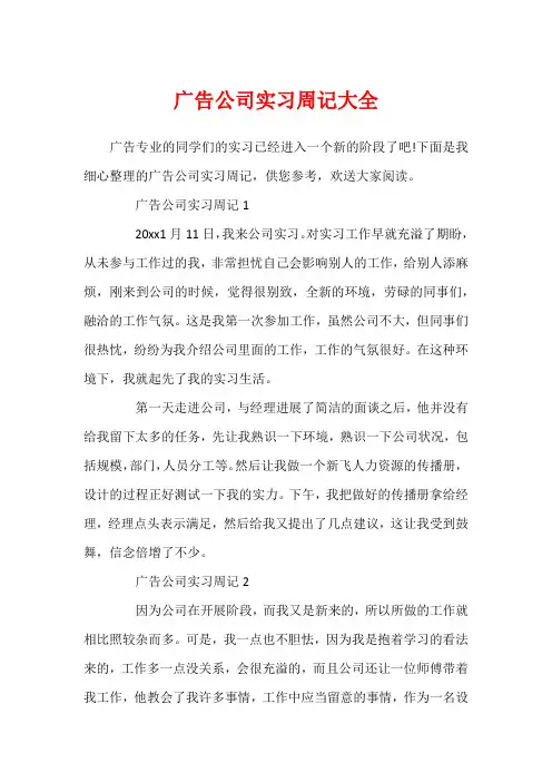 广告公司实习周记大全