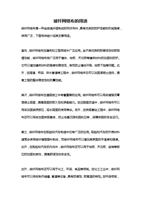 玻纤网格布的用途