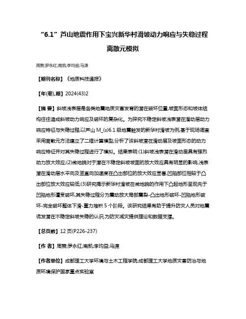 “6.1”芦山地震作用下宝兴新华村滑坡动力响应与失稳过程离散元模拟