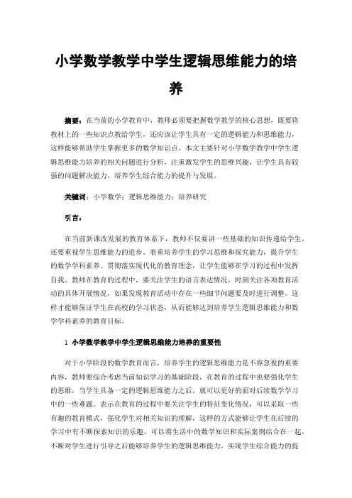 小学数学教学中学生逻辑思维能力的培养