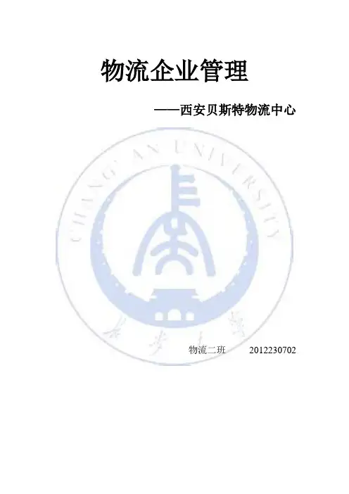 西安贝斯特物流中心介绍