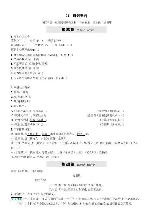 八年级语文下册第六单元21诗词五首课后习题语文版
