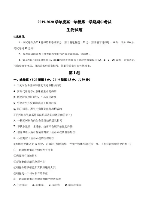 山东高一上学期期中考试生物试卷含答案(共5套)
