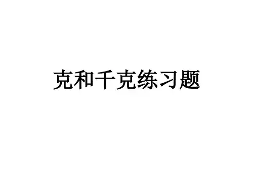 克和千克练习题【精选】