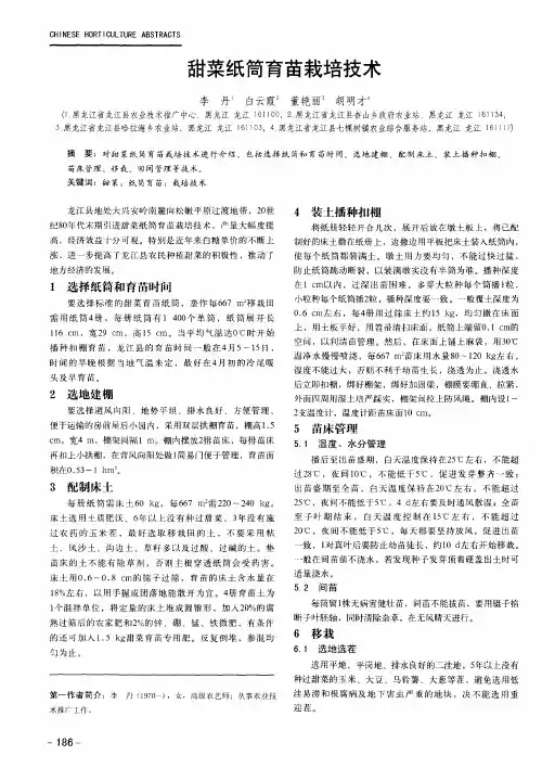 甜菜纸筒育苗栽培技术