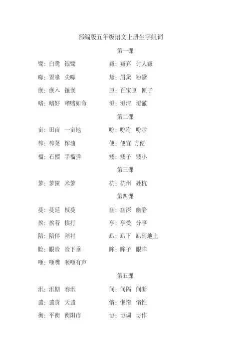 部编人教版五年级语文上册课文生字组词