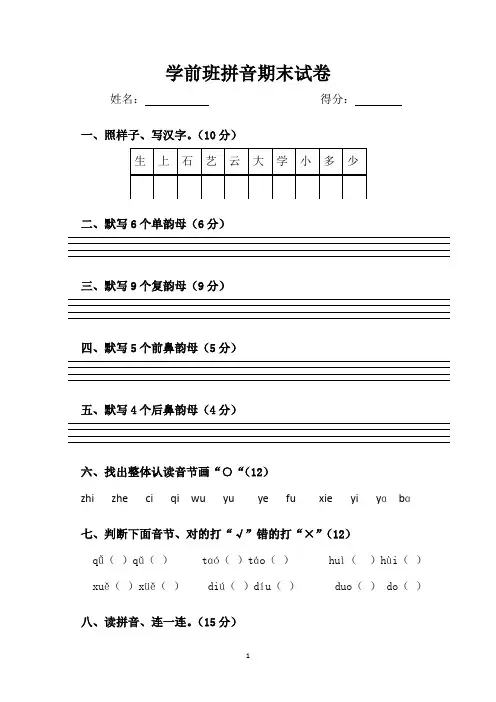 [整理]学前班拼音期末试卷汇总共3篇(1)