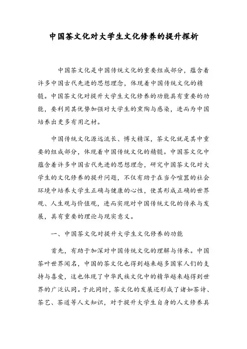 中国茶文化对大学生文化修养的提升探析