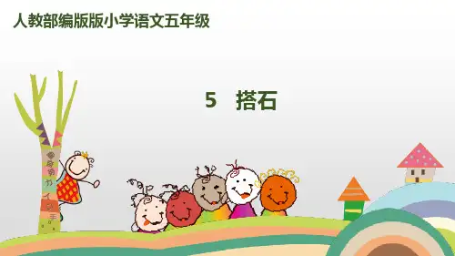 新版五年级上册-5搭石人教(部编版) (共27张PPT)