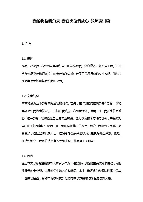 我的岗位我负责 我在岗位请放心 教师演讲稿
