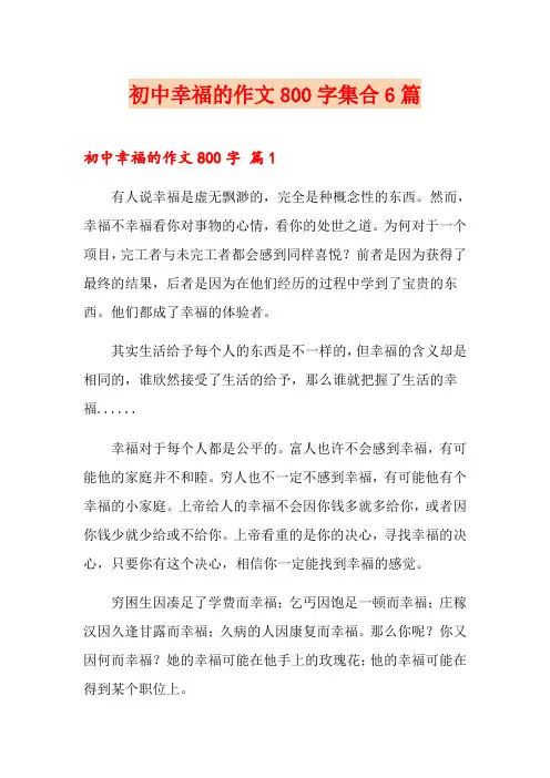 初中幸福的作文800字集合6篇