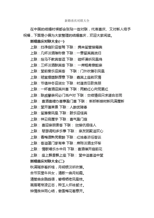 新婚喜庆对联大全_对联大全