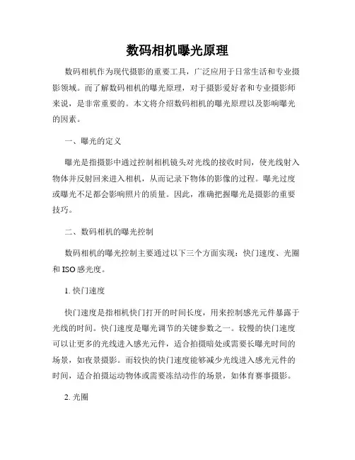 数码相机曝光原理