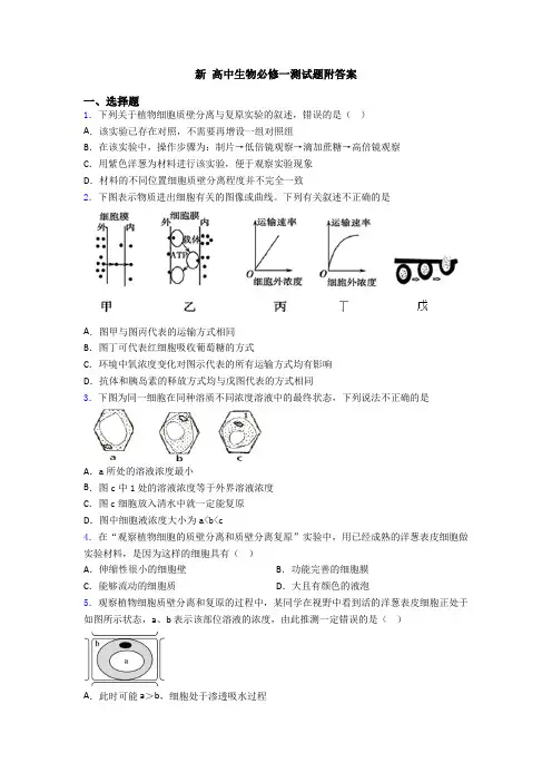 新 高中生物必修一测试题附答案