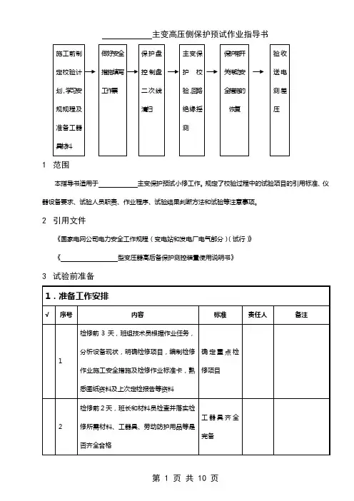 主变高压侧保护预试作业指导书