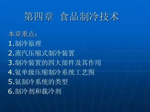 第四章 制冷技术