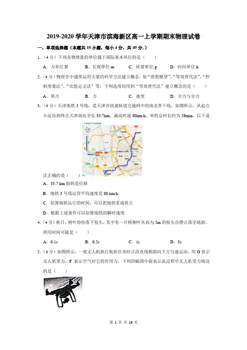2019-2020学年天津市滨海新区高一上学期期末物理试卷及答案解析