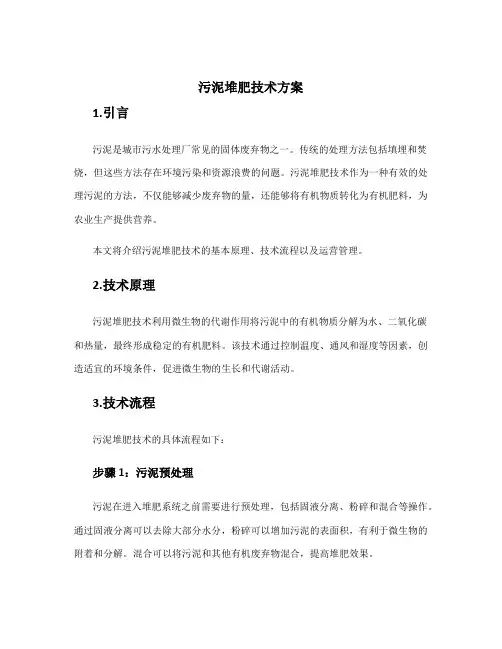 污泥堆肥技术方案