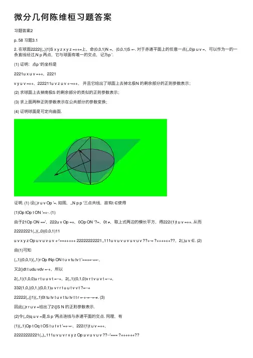 微分几何陈维桓习题答案