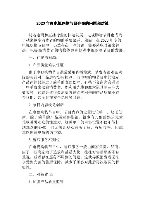2023年度电视购物节目存在的问题和对策