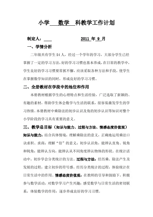 青岛版 小学 数学 二年级上册  教学工作计划