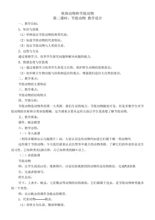 初中八年级生物教案-人教版初中生物八年级上册  软体动物和节肢动物 省赛