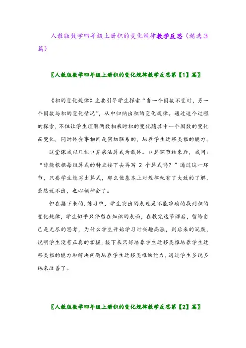 人教版数学四年级上册积的变化规律教学反思(精选3篇)