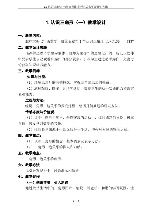 5.1认识三角形(一)教案设计(北师大版七年级数学下册)