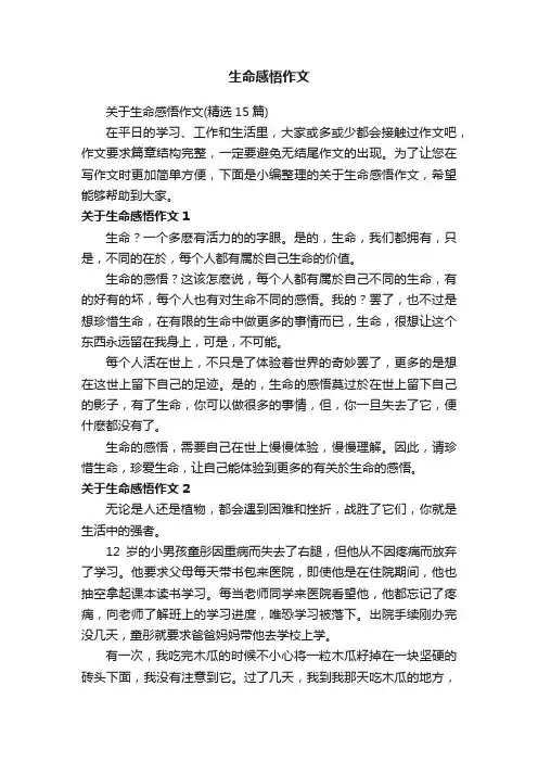 关于生命感悟作文（精选15篇）