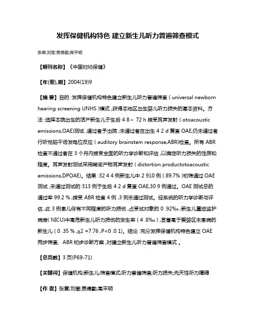 发挥保健机构特色 建立新生儿听力普遍筛查模式
