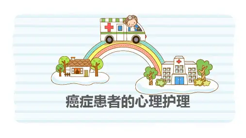 癌症患者心理护理PPT课件