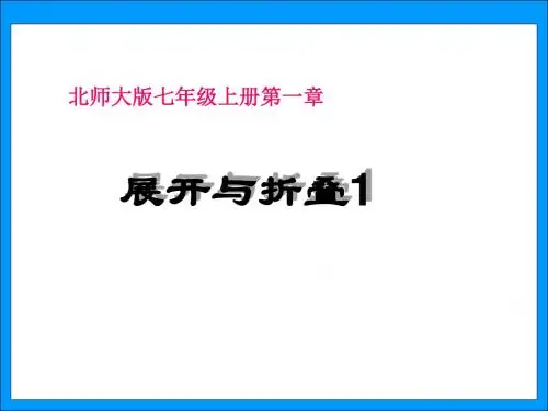 新北师大版七年级数学上册第1章 丰富的世界《第2课 展开与折叠》教学PPT