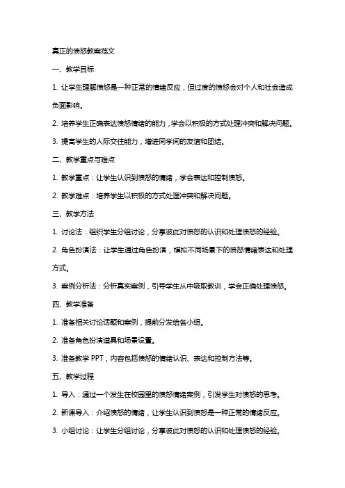 真正的愤怒教案范文