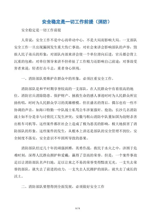 【会议发言稿】安全稳定是一切工作前提(消防)