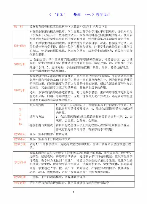 人教版数学八年级下册：18.2.1 《矩形》教学设计