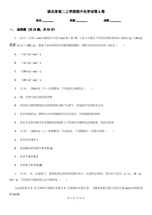 湖北省高二上学期期中化学试卷A卷