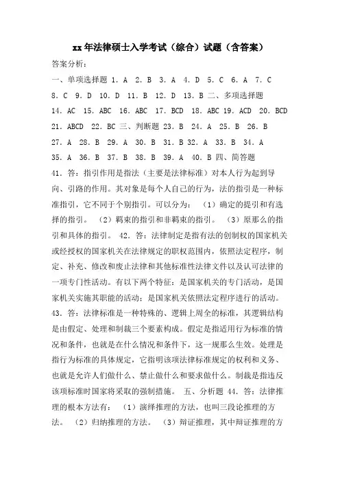 法律硕士入学考试(综合)试题(含答案)