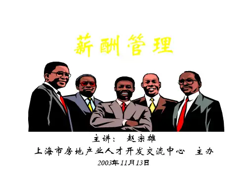 薪酬管理讲义(ppt 54页)
