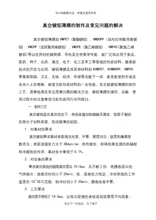 真空镀铝薄膜的制作及常见问题的解决