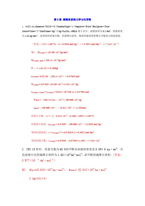 中南大学物化课后习题答案  3章 溶液体系热力学与化学势