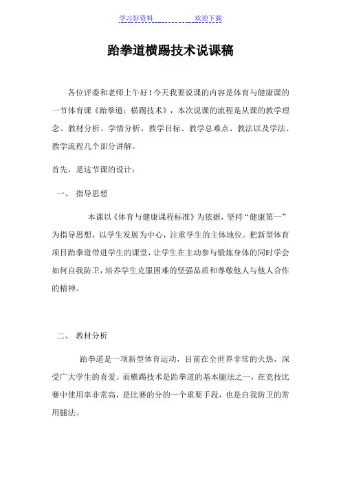 跆拳道横踢技术说课稿