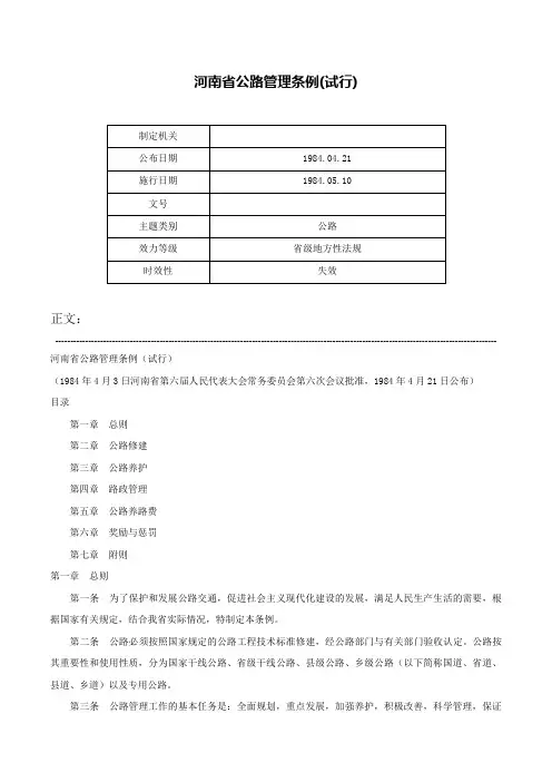 河南省公路管理条例(试行)-