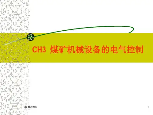 矿山机械设备电气控制精品PPT课件