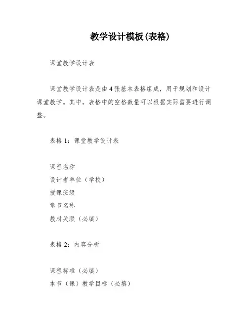 教学设计模板(表格)