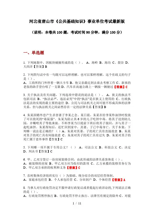 河北省唐山市《公共基础知识》事业单位考试最新版