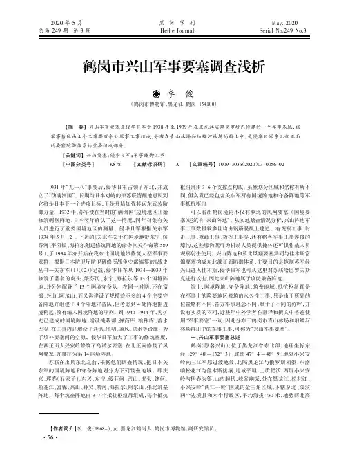 鹤岗市兴山军事要塞调查浅析