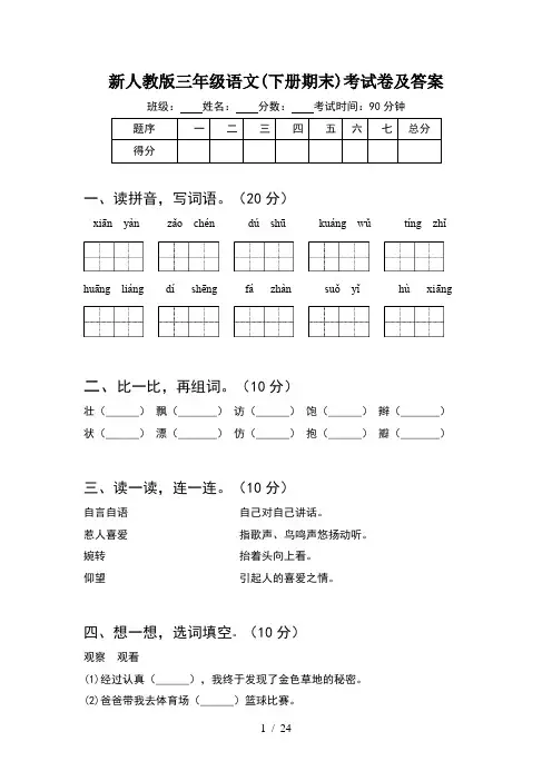 新人教版三年级语文下册期末考试卷及答案(5套)