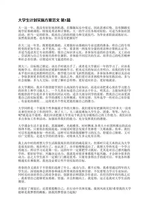 大学生计划实施方案范文(实用5篇)